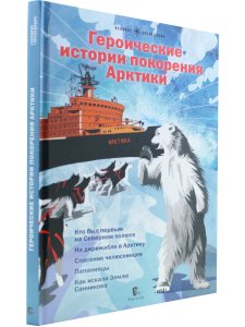 авторы   О.Бундур, Ю.Бурлаков, С.Сафонов, В.Худяков Героические истории покорения Арктики. Сборник р