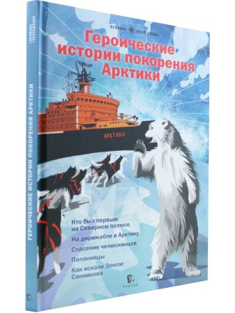 авторы   О.Бундур, Ю.Бурлаков, С.Сафонов, В.Худяков Героические истории покорения Арктики. Сборник р
