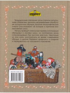 Русские обряды и традиции. Народная кукла
