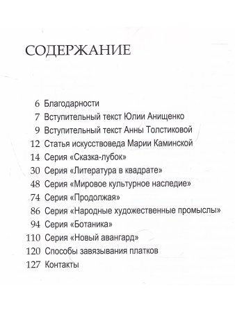 Платки Творческого объединения AGORApro & Anna Tolstikovа