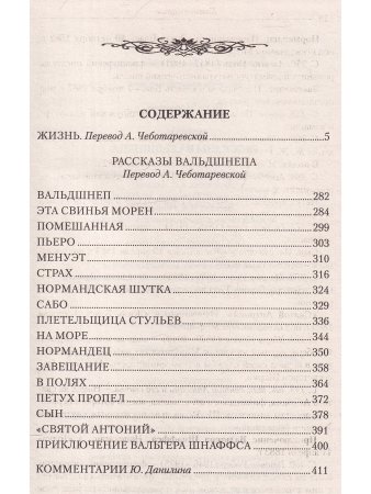 Жизнь. Рассказы Вальдшнепа