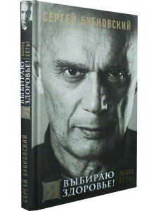 Я выбираю здоровье! Выход есть!