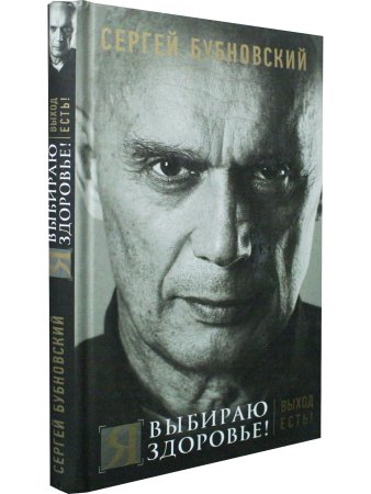 Я выбираю здоровье! Выход есть!