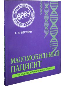 Маломобильный пациент