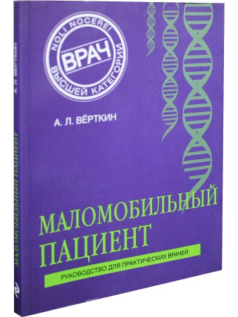 Маломобильный пациент