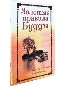 Золотые правила Будды. Мудрость в заповедях и наставлениях