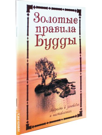 Золотые правила Будды. Мудрость в заповедях и наставлениях