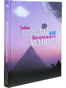 Тайна пирамид или все пути ведут к Атлантиде