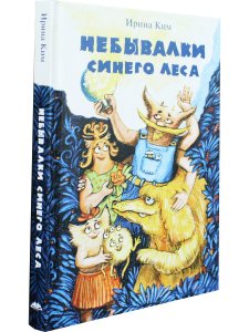 Небывалки Синего леса