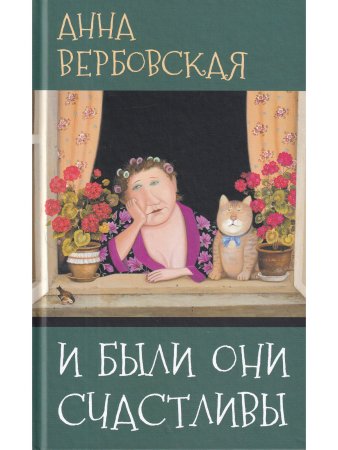 И были они счастливы