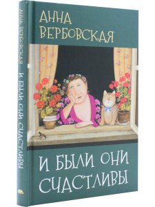 И были они счастливы