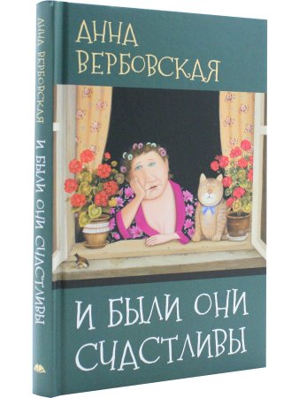 И были они счастливы