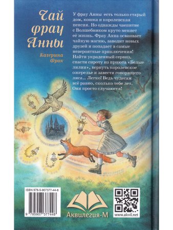 Чай фрау Анны  Катерина Фрок