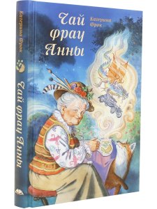 Чай фрау Анны  Катерина Фрок