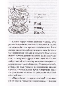 Чай фрау Анны  Катерина Фрок