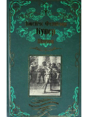 Шпион, или Повесть о нейтральной территории