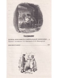 Шпион, или Повесть о нейтральной территории