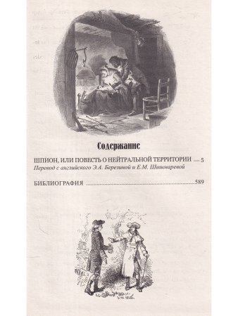 Шпион, или Повесть о нейтральной территории