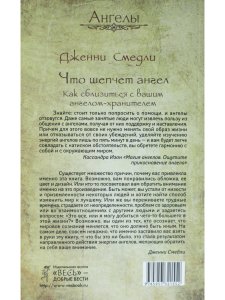 Что шепчет ангел