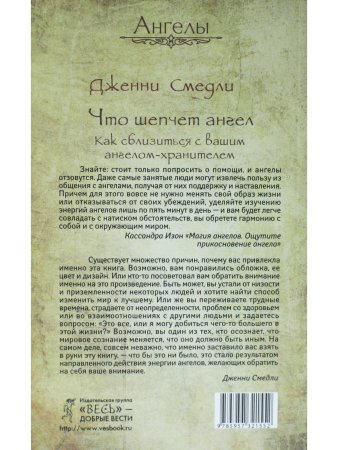Что шепчет ангел