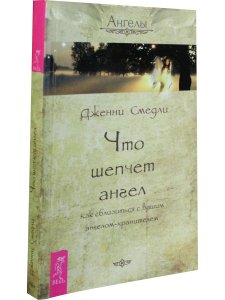 Что шепчет ангел