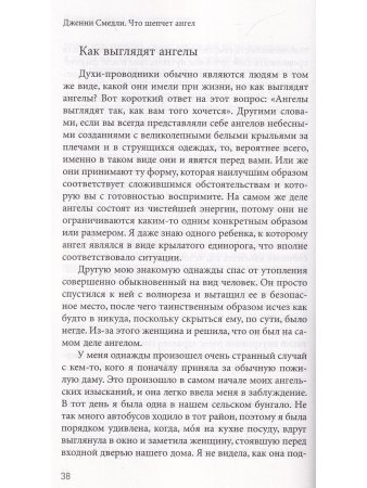 Что шепчет ангел