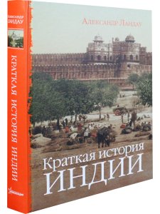 Краткая история Индии