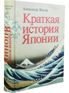 Краткая история Японии