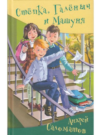 Стёпка, Галёныч и Машуня