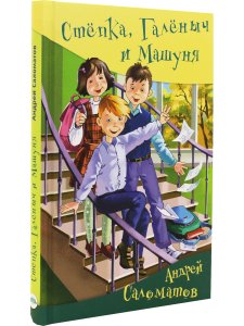 Стёпка, Галёныч и Машуня
