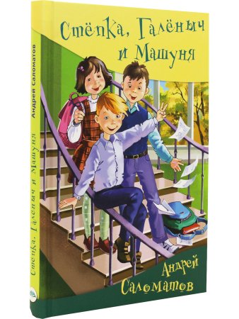 Стёпка, Галёныч и Машуня