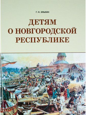 Детям о Новгородской республике