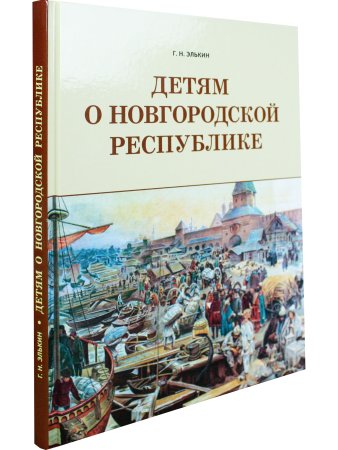 Детям о Новгородской республике