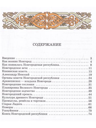Детям о Новгородской республике