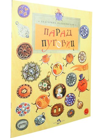 Каликинская Е. Парад пуговиц