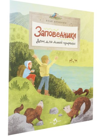 Заповедники. Дом для дикой природы