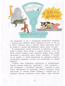 Заповедники. Дом для дикой природы