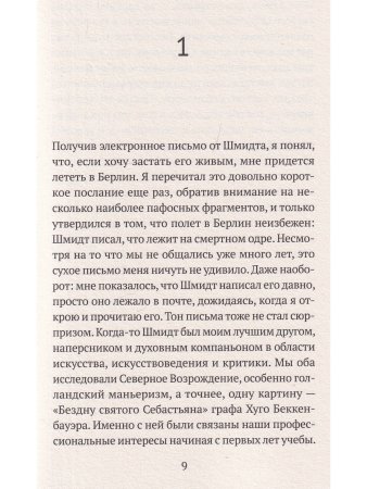 Бездна святого Себастьяна