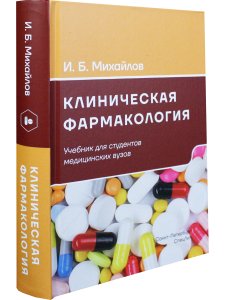 Клиническая фармакология