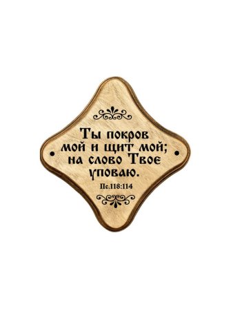 Молитвенная скрижаль в виде ромба из дерева "Ты покров мой и щит мой. Цвет светло-коричневый