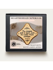 Молитвенная скрижаль в виде ромба из дерева "Ты покров мой и щит мой. Цвет светло-коричневый