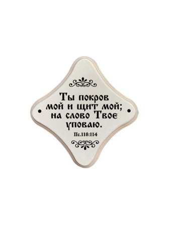 Молитвенная скрижаль в виде ромба из дерева "Ты покров мой и щит мой;Цвет белый жемчуг