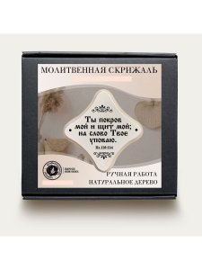 Молитвенная скрижаль в виде ромба из дерева "Ты покров мой и щит мой;Цвет белый жемчуг