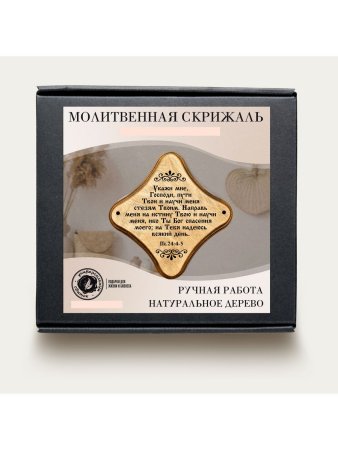Молитвенная скрижаль в виде ромба из дерева "Укажи мне, Господи. Цвет светло-коричневый