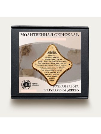 Молитвенная скрижаль в виде ромба из дерева "Отче Наш" цвет светло-коричневый
