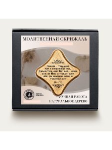 Молитвенная скрижаль в виде ромба из дерева "Господь - твердыня моя;  цвет светло-коричневый.