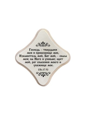 Молитвенная скрижаль в виде ромба из дерева "Господь - твердыня моя;  цвет белый жемчуг