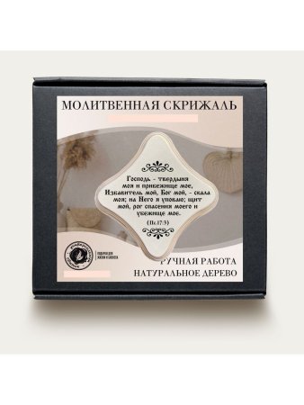 Молитвенная скрижаль в виде ромба из дерева "Господь - твердыня моя;  цвет белый жемчуг