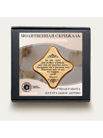 Молитвенная скрижаль в виде ромба из дерева "Бог мой - скала моя; цвет светло-коричневый