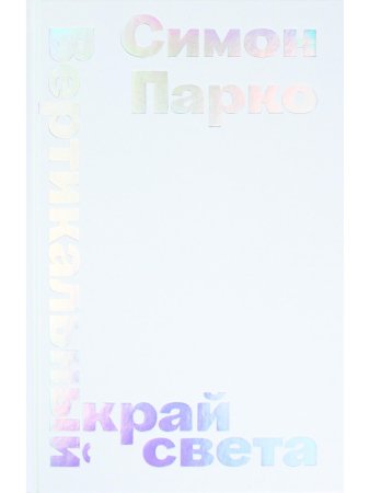 Вертикальный край света